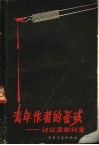 青年作者的鉴戒  刘绍棠批判集 电子书封面