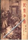 民警少校 封面
