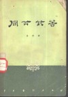 同甘共苦  五幕七场话剧 封面