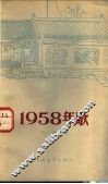 1958年歌  街头诗集 封面