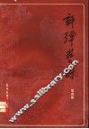 评弹艺术  第4集 电子书封面