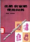 化肥农家肥使用问答 封面