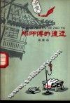 郑师付的遭遇 电子书封面