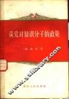 谈党对知识分子的政策 封面
