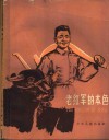 老红军的本色 封面