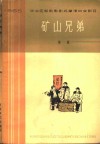 矿山兄弟  六幕话剧 封面