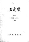 三角学 封面