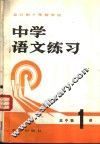 中学语文练习  高中第1册 封面
