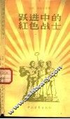 跃进中的红色战士 封面