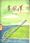 牛田洋 电子书封面