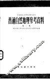 普通自然地理参考资料  第1集 封面