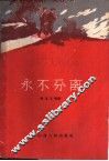 永不分离 封面