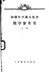 初级中学课本化学教学参考书  上 封面