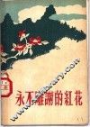 永不雕谢的红花 封面