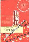 化学肥料漫谈 封面