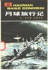 月球旅行记 封面