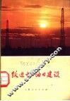 跃进中的油田建设 封面