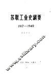 苏联工业史纲要  1917-1940 封面