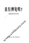 真有神鬼吗? 封面