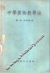 中学算术教学法 封面