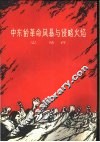 中东的革命风暴与侵略火焰 封面