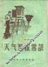 天气预报常识 封面