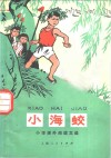 小海蛟  小学课外阅读文选 封面
