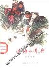 边防小哨兵 封面