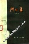 门外集 封面
