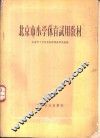 北京市小学体育试用教材 封面