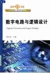 数字电路与逻辑设计 封面