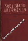 马克思主义经典作家论计划、平衡、速度、比例 封面