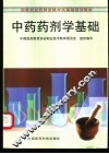 中药药剂学基础  含中药炮制学基础 封面
