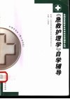 《急救护理学》自学辅导 封面