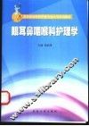 眼耳鼻咽喉科护理学 封面