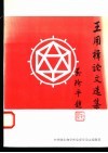 王用楫论文选集 封面