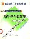 组织学与胚胎学 封面