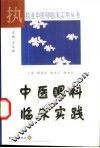 中医眼科临床实践 封面