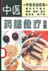 中医药膳食疗大全  1  呼吸系统疾病 封面