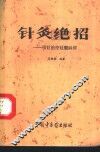 针灸绝招  项针治疗延髓麻痹 封面