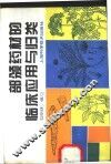 部颁药材的临床应用与归类 封面
