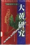 大黄研究 封面