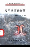 实用抗癌动物药 封面