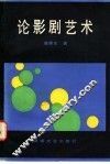 论影剧艺术 封面