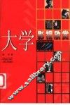 大学影视欣赏 封面