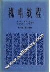 视唱教程五线谱  第8册  第1分册 封面