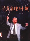 汗洒乐坛六十载 封面