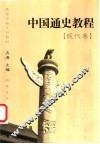 中国通史教程  现代卷 封面