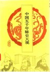中国五千年秘史大观 封面