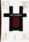 中国二十世纪纪事本末  第2卷  1927-1949 封面